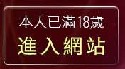 本人已滿18歲，離開比基尼美女的奶