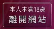 本人未滿18歲，離開比基尼美女的奶